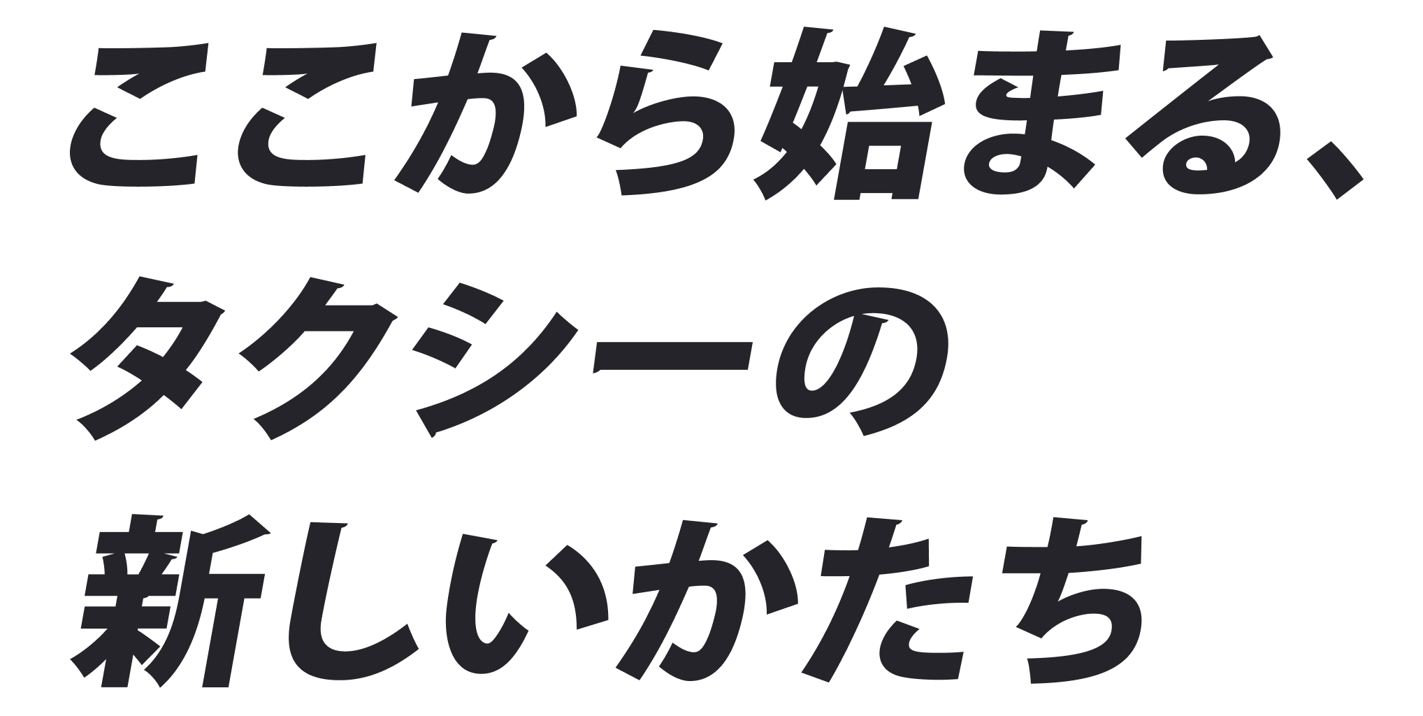 ここから始まる、タクシーの新しいかたち