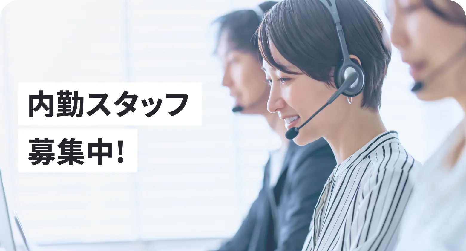 内勤スタッフ募集中