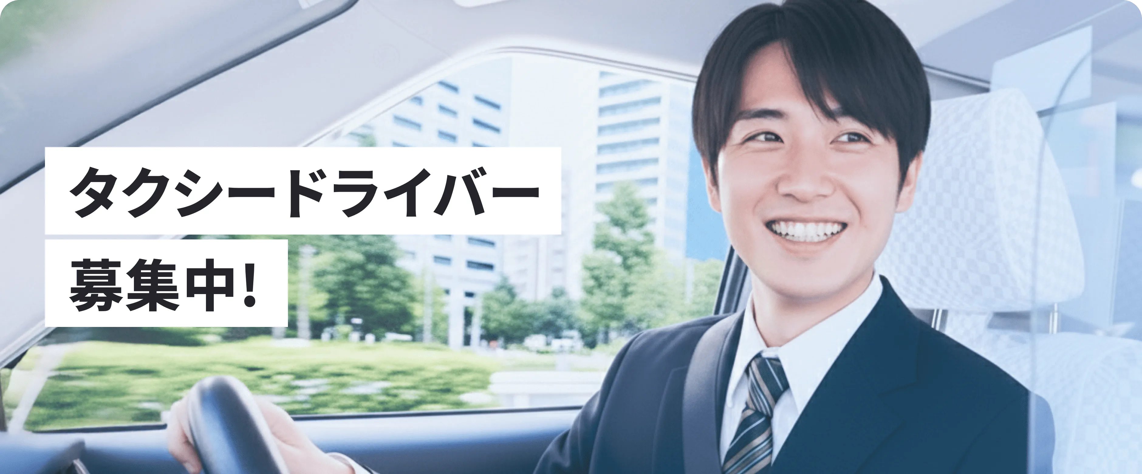 タクシードライバー募集中